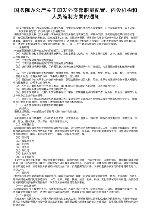 国务院办公厅关于印发外交部职能配置、内设机构和人员编制方案的通知