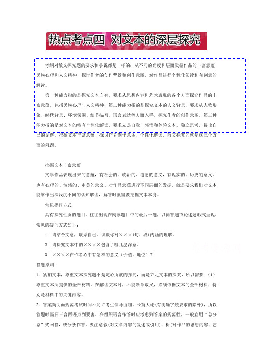 2017全国最新高考点语文命题揭秘之散文阅读：热点考点四 对文本的深层探究 含解析 精品