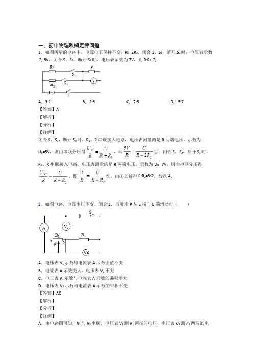 2020-2021备战中考物理压轴题专题欧姆定律问题的经典综合题及答案