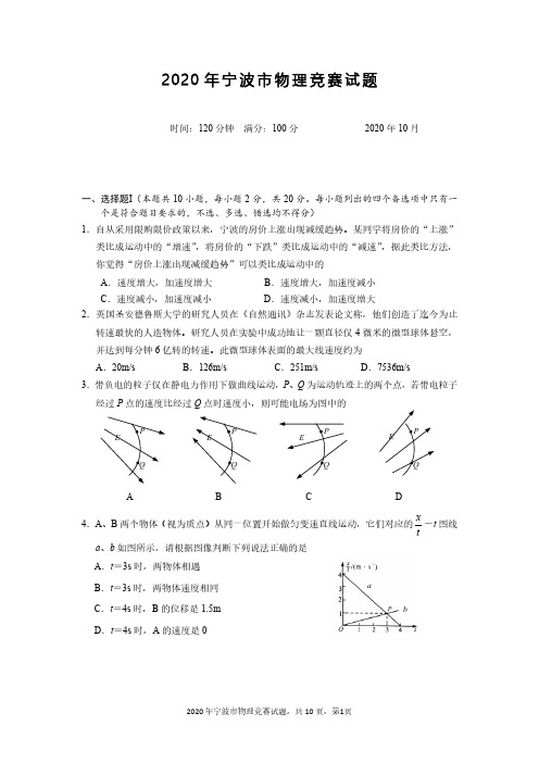 2020年宁波市物理竞赛试题