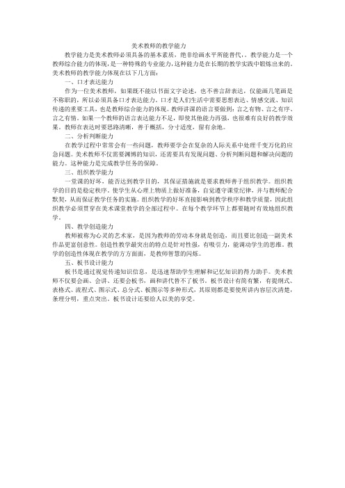 美术教师的教学能力