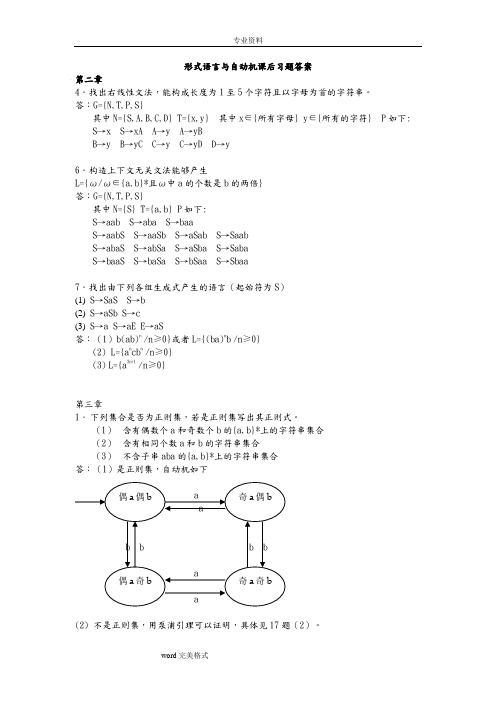 《形式语言与自动机》(王柏、杨娟编著)课后习题答案