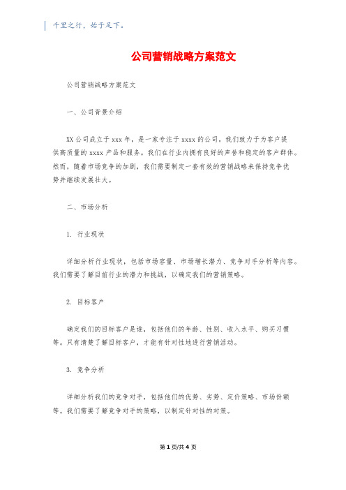 公司营销战略方案范文