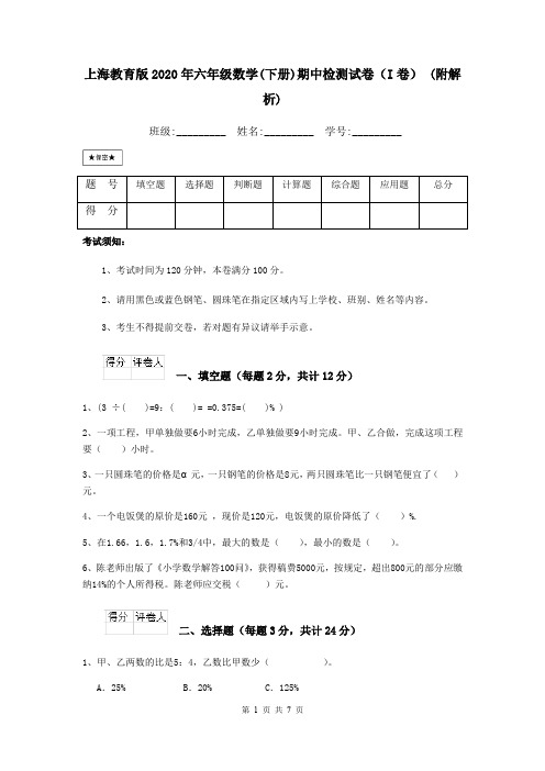 上海教育版2020年六年级数学(下册)期中检测试卷(I卷) (附解析)