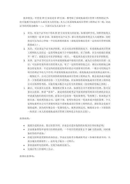 系统集成项目管理工程师作用及挂靠