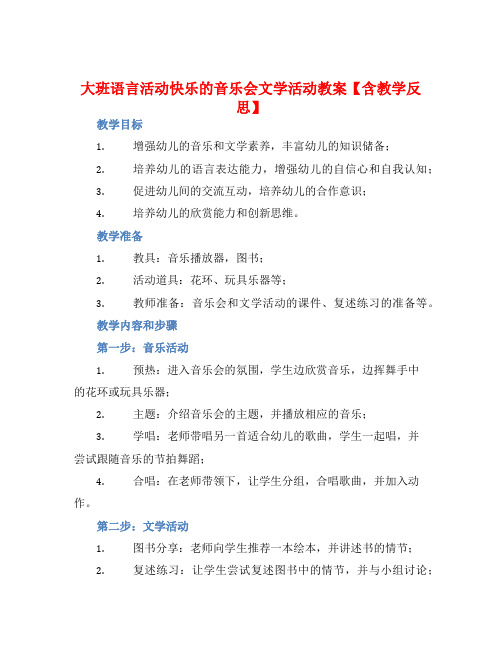 大班语言活动快乐的音乐会文学活动教案【含教学反思】