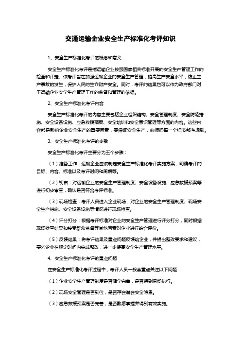 交通运输企业安全生产标准化考评知识