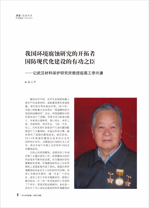 我国环境腐蚀研究的开拓者国防现代化建设的有功之臣——记武汉材