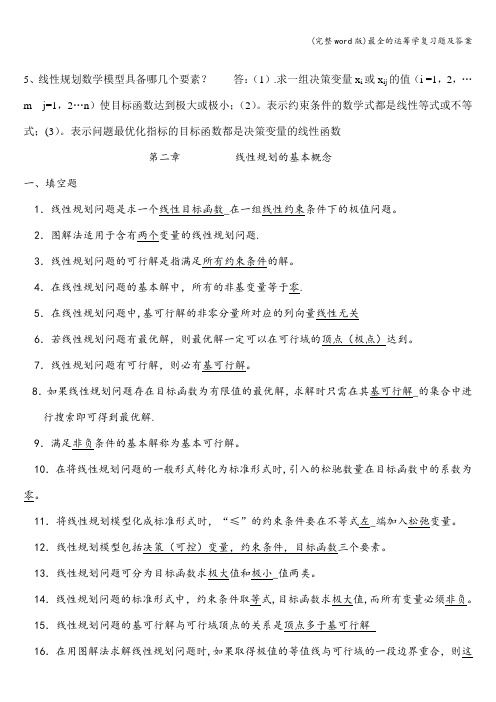 (完整word版)最全的运筹学复习题及答案