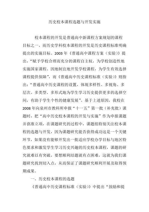 历史校本课程选题与开发实施