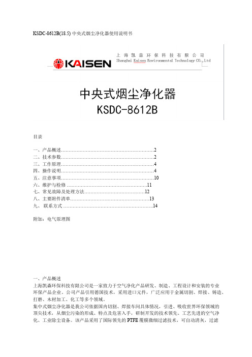 KSDC-8612B(18.5)  中央式烟尘净化器使用说明书