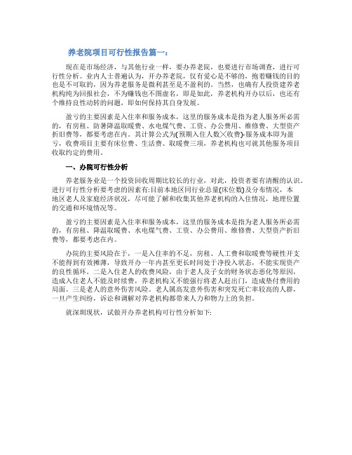 养老院项目可行性报告
