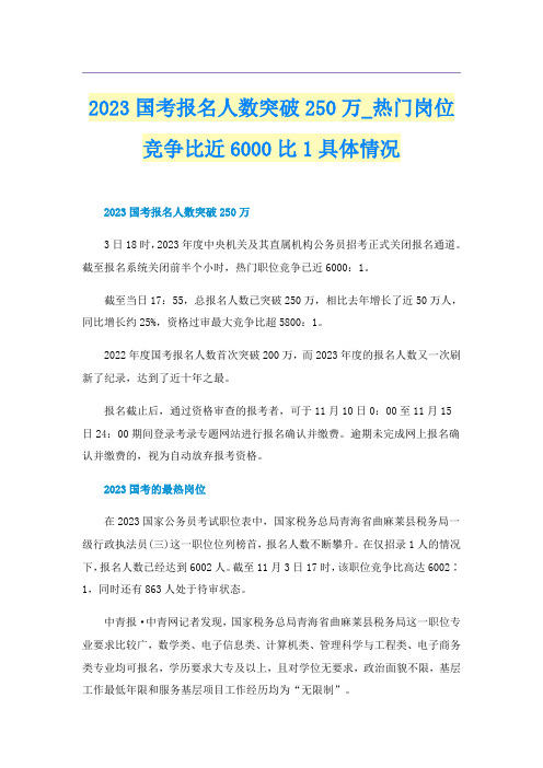 2023国考报名人数突破250万_热门岗位竞争比近6000比1具体情况