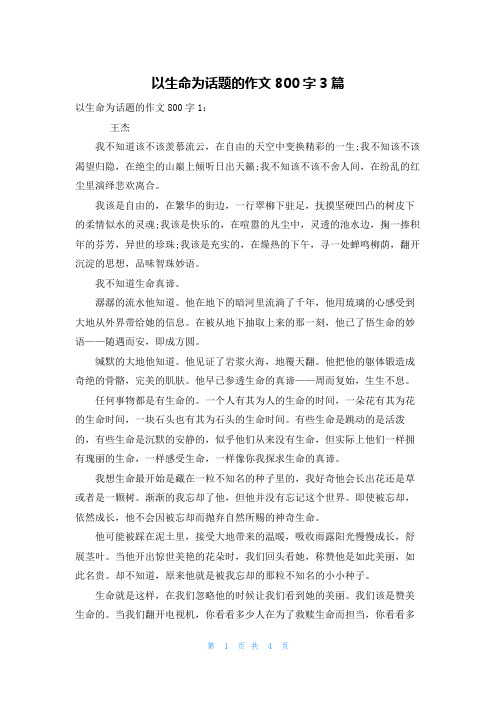 以生命为话题的作文800字3篇