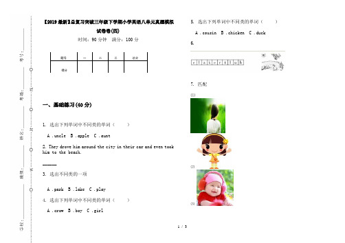 【2019最新】总复习突破三年级下学期小学英语八单元真题模拟试卷卷(四)