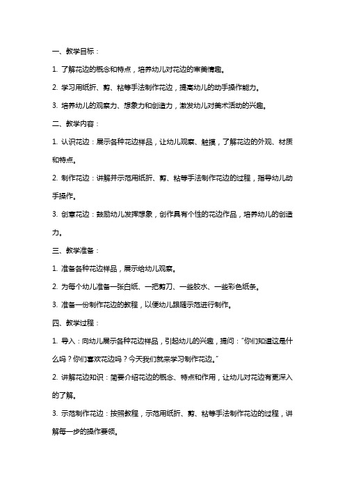 中班美术课教案及教学反思《美丽的花边》