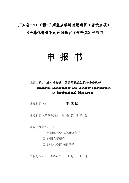 2009机构话语中的语用视点站位与身份建构----课题