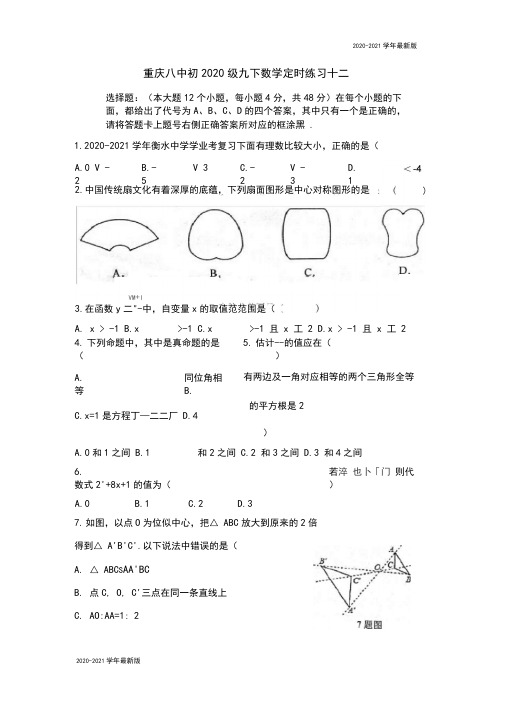 重庆八中2020年九年级数学下期定时练习十二(word版,无答案)