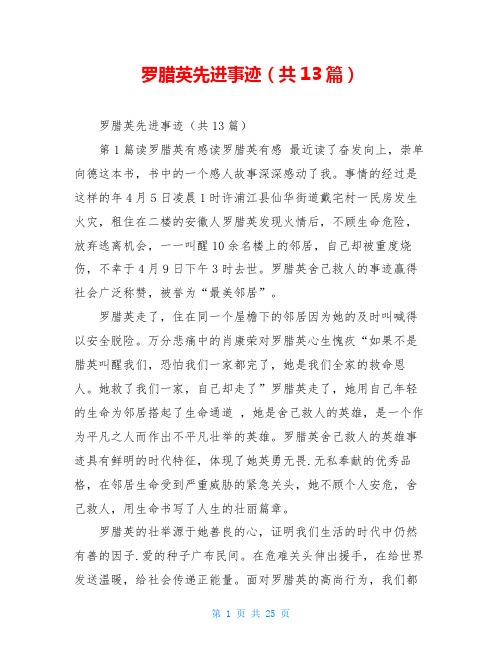 罗腊英先进事迹(共13篇)