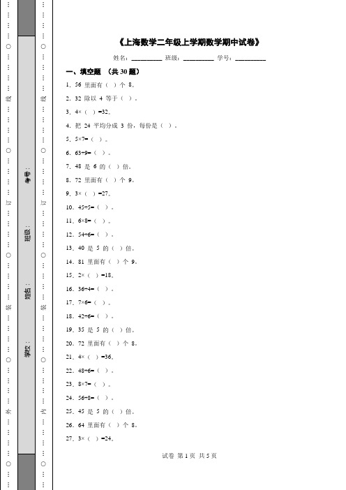 《上海数学二年级上学期数学期中试卷》