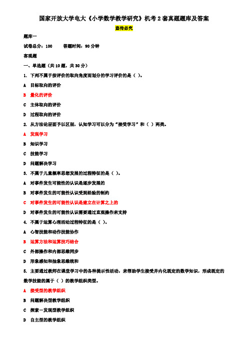 国家开放大学电大《小学数学教学研究》机考2套真题题库及答案2