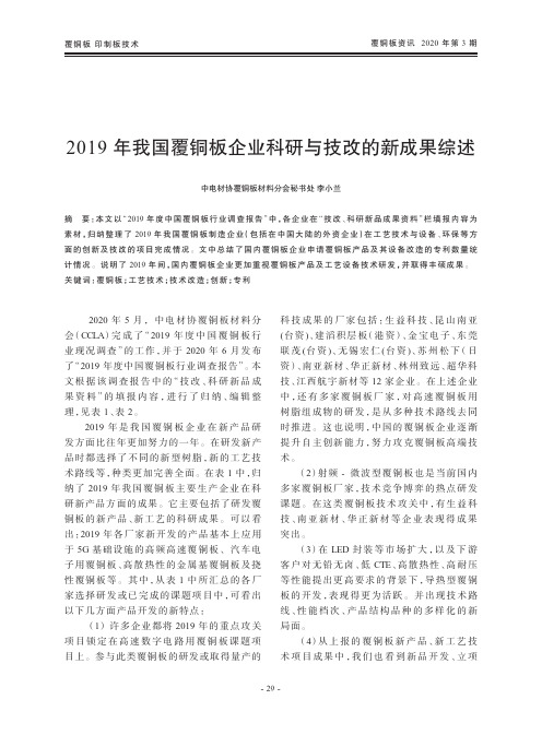 2019年我国覆铜板企业科研与技改的新成果综述