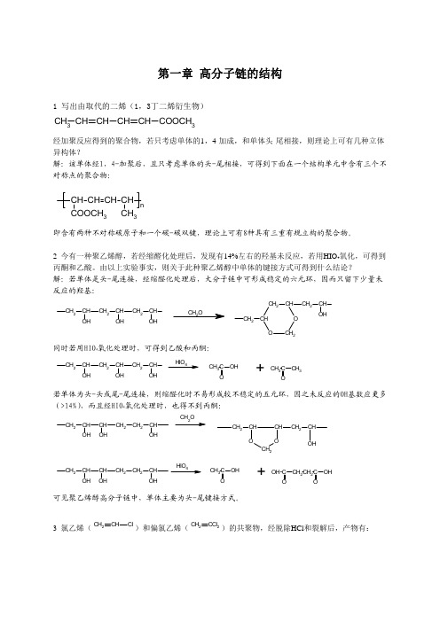 高分子物理(何曼君第三版)课后习题答案教程