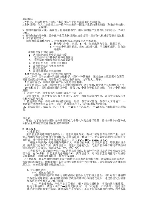 植物组织培养重点