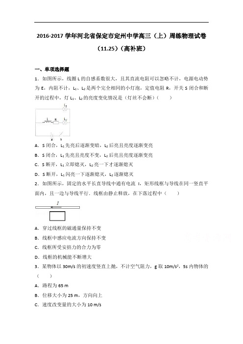 河北省保定市定州中学2017届高三上学期周练物理试卷(11.25)(高补班) Word版含解析