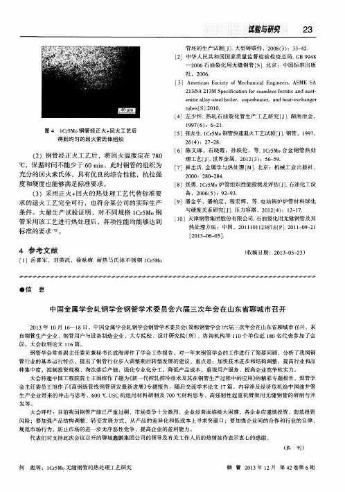 中国金属学会轧钢学会钢管学术委员会六届三次年会在山东省聊城市召开