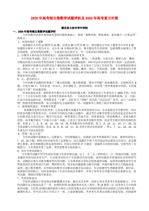 2020年高考湖北卷数学试题评析及2020年高考复习对策 新课标 人教版