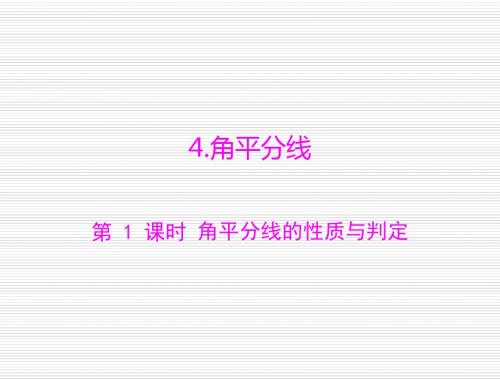 数学:第一章-4.角平分线-第1课时-角平分线的性质与判定--课件(北师大版九年级上)