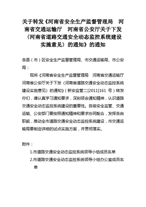 关于转发河南省道路交通安全动态监控系统建设实施意见的通知