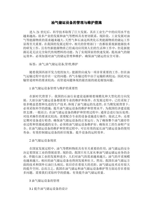 油气储运设备的管理与维护措施