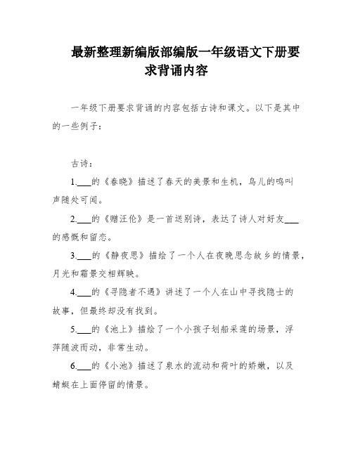 最新整理新编版部编版一年级语文下册要求背诵内容