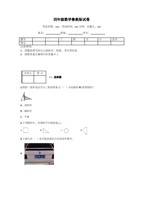 四年级数学鲁教版试卷