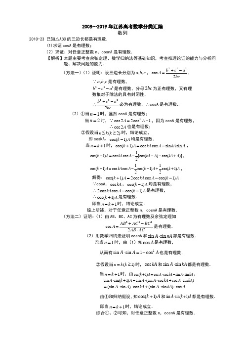 23 2008～2019年江苏高考数学分类汇编(解析版)---数列加试