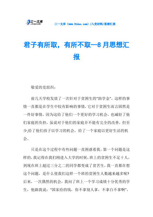 思想汇报君子有所取,有所不取--8月思想汇报