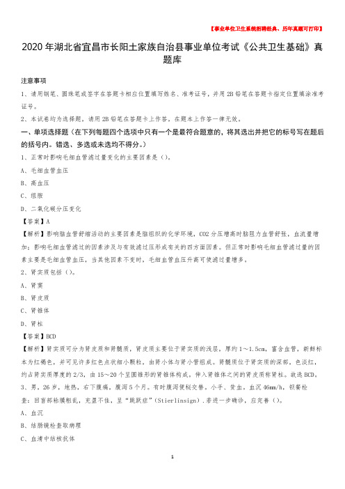 2020年湖北省宜昌市长阳土家族自治县事业单位考试《公共卫生基础》真题库