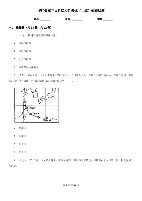 浙江省高三3月适应性考试(二模)地理试题