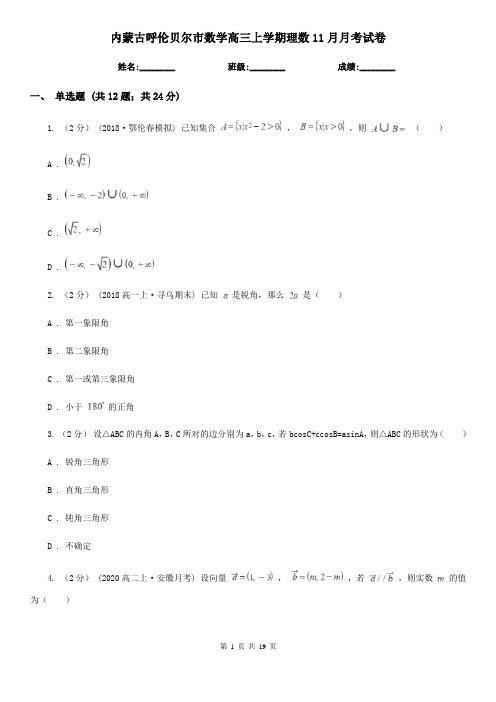 内蒙古呼伦贝尔市数学高三上学期理数11月月考试卷