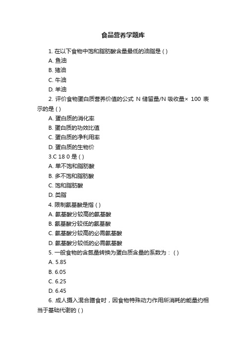 食品营养学题库