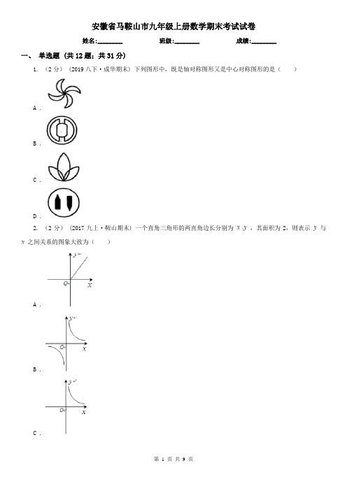 安徽省马鞍山市九年级上册数学期末考试试卷