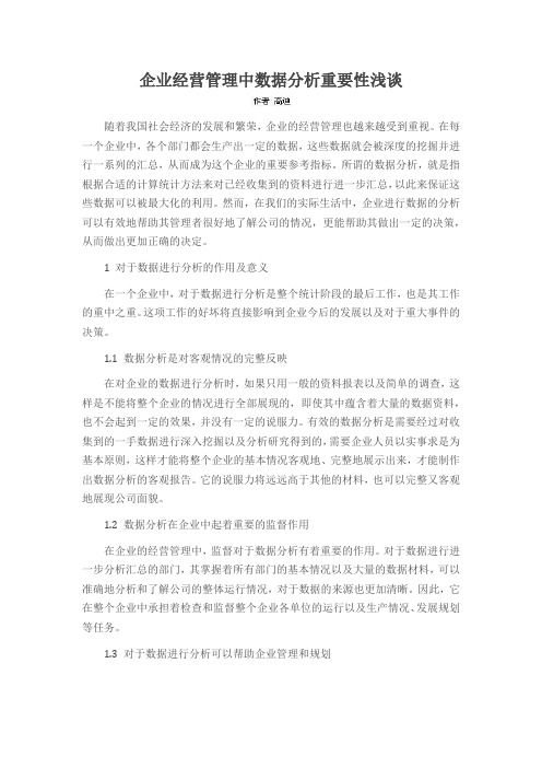 企业经营管理中数据分析重要性浅谈