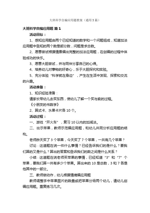 大班科学自编应用题教案（通用3篇）