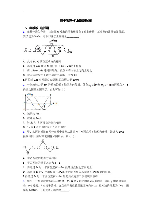 高中物理-机械波测试题