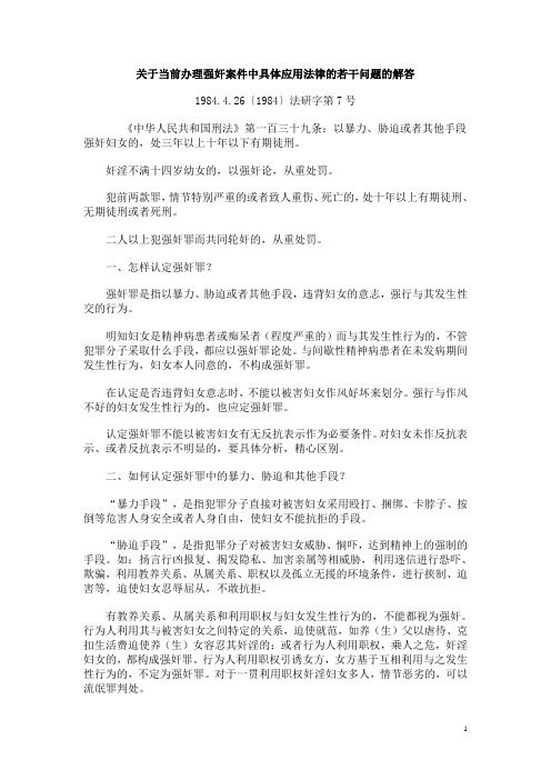 关于当前办理强奸案件中具体应用法律的若干问题的解答