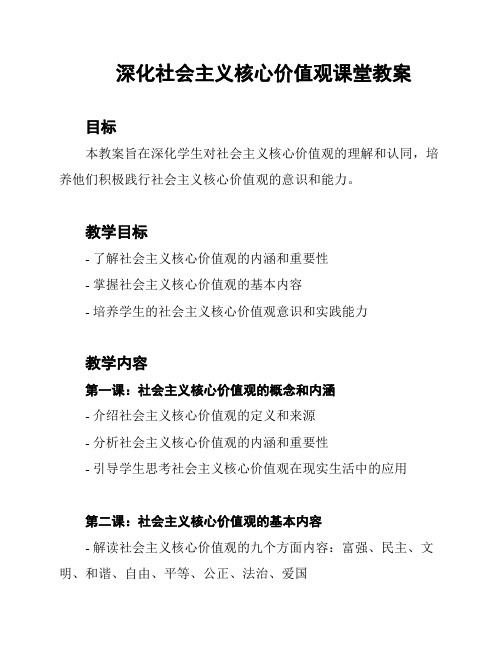 深化社会主义核心价值观课堂教案