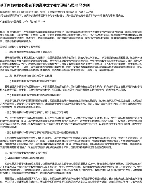 基于新教材核心素养下的高中数学教学理解与思考马少创