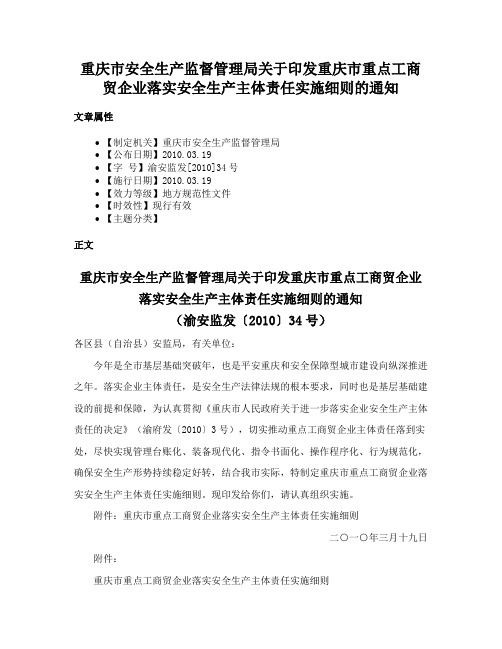 重庆市安全生产监督管理局关于印发重庆市重点工商贸企业落实安全生产主体责任实施细则的通知